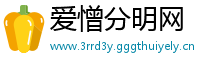 爱憎分明网